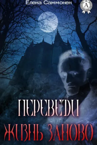 Обложка книги «Переведи жизнь заново»