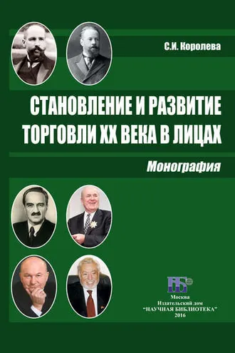 Обложка книги «Становление и развитие торговли XX века в лицах»