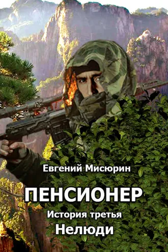 Обложка книги «Пенсионер. История третья. Нелюди»