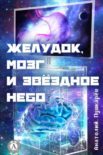 Обложка книги «Желудок, мозг и звёздное небо»