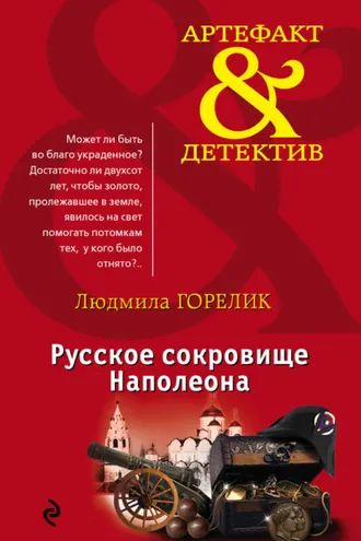 Обложка книги «Русское сокровище Наполеона»