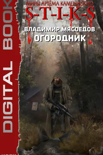 Обложка книги «S-T-I-K-S. Огородник»