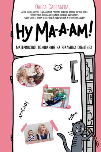 Обложка книги «Ну ма-а-ам!»