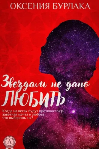 Обложка книги «Звездам не дано любить»