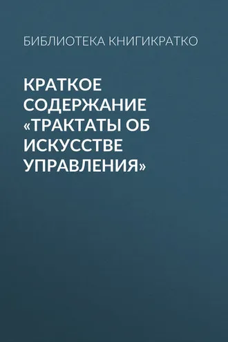 Обложка книги «Краткое содержание «Трактаты об искусстве управления»»