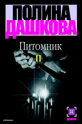 Обложка книги «Питомник. Книга 2»