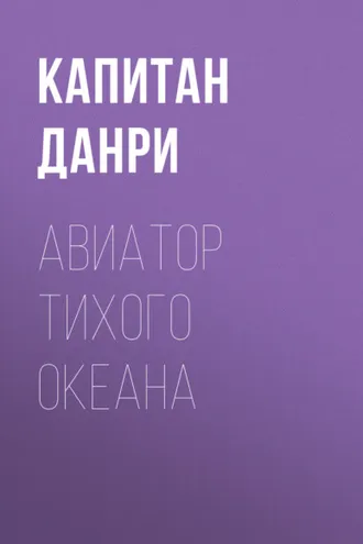 Обложка книги «Авиатор Тихого океана»