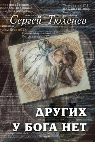 Обложка книги «Других у Бога нет»