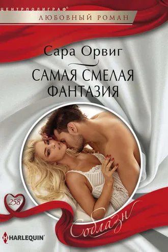 Обложка книги «Самая смелая фантазия»