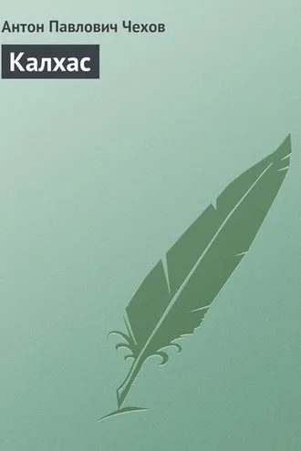 Обложка книги «Калхас»