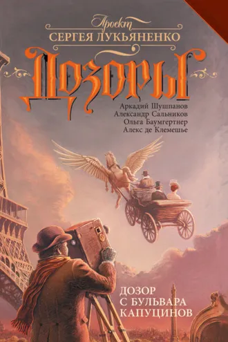 Обложка книги «Дозор с бульвара Капуцинов»