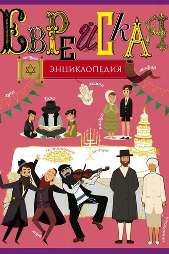 Обложка книги «Еврейская энциклопедия»
