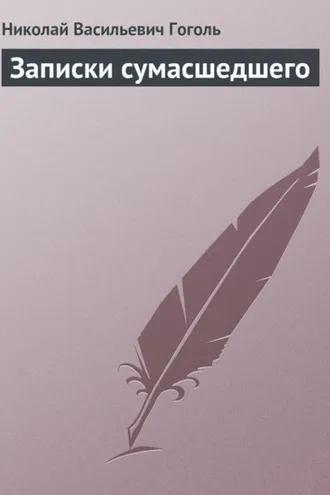 Обложка книги «Записки сумасшедшего»