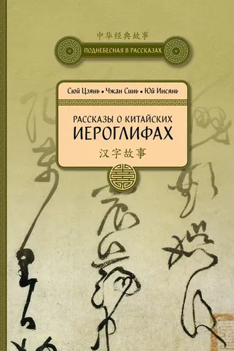 Обложка книги «Рассказы о китайских иероглифах»