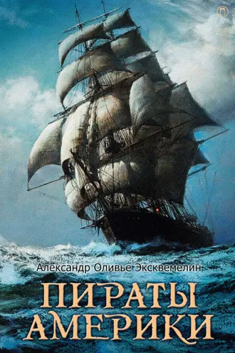 Обложка книги «Пираты Америки»