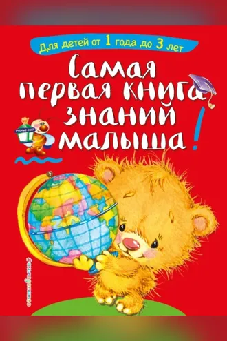 Обложка книги «Самая первая книга знаний малыша. Для детей от 1 года до 3 лет»