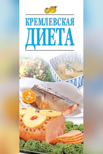 Обложка книги «Кремлевская диета»