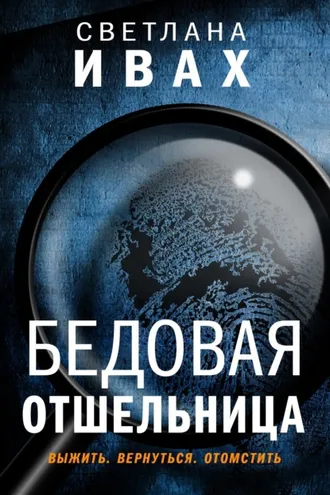 Обложка книги «Бедовая отшельница»