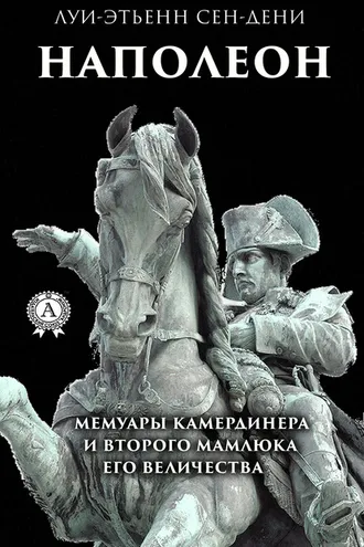 Обложка книги «Луи-Этьенн Сен-Дени. Наполеон»
