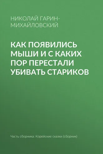 Обложка книги «Как появились мыши и с каких пор перестали убивать стариков»