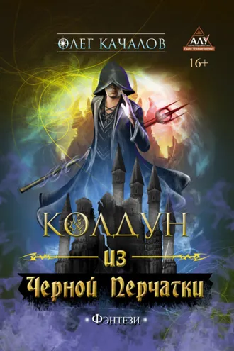 Обложка книги «Колдун из Черной Перчатки»