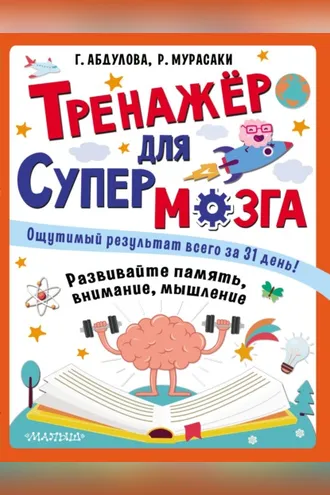 Обложка книги «Тренажёр для супермозга»