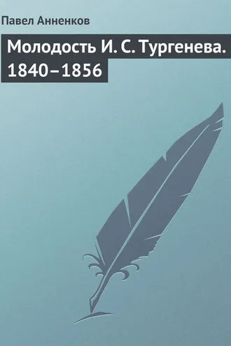 Обложка книги «Молодость И. С. Тургенева. 1840–1856»