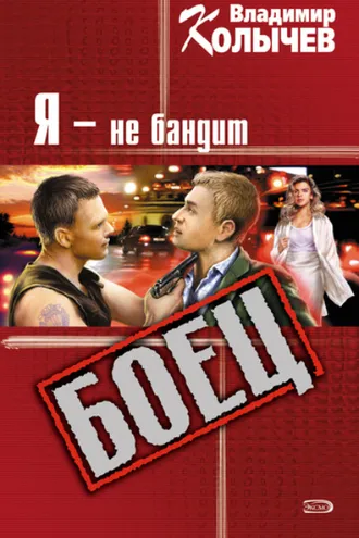 Обложка книги «Я – не бандит»