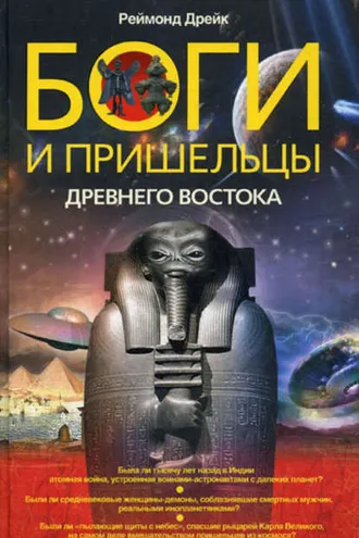 Обложка книги «Боги и пришельцы Древнего Востока»
