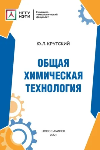 Обложка книги «Общая химическая технология»
