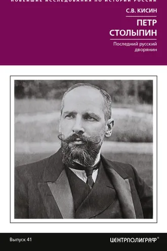 Обложка книги «Петр Столыпин. Последний русский дворянин»
