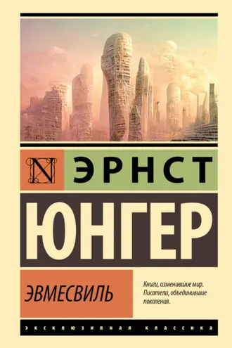 Обложка книги «Эвмесвиль»