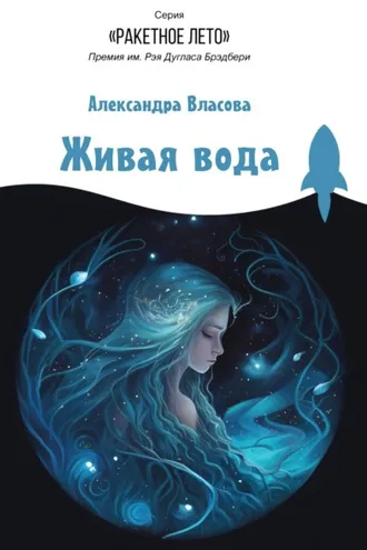 Обложка книги «Живая вода»
