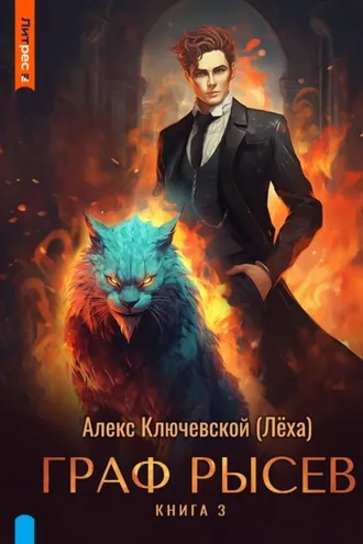Обложка книги «Граф Рысев – 3»