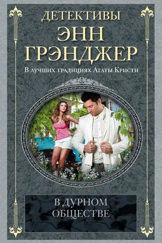 Обложка книги «В дурном обществе»