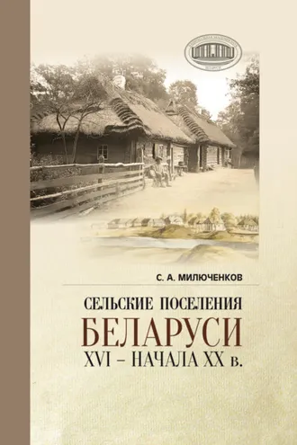Обложка книги «Сельские поселения Беларуси XVI – начала XX в. Историко-этнологическое исследование»