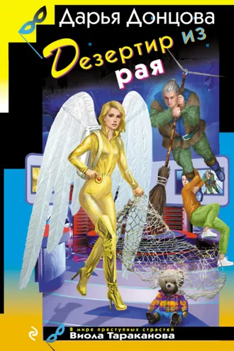 Обложка книги «Дезертир из рая»