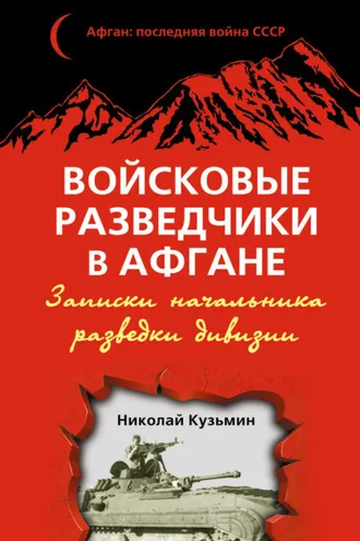 Обложка книги «Войсковые разведчики в Афгане. Записки начальника разведки дивизии»