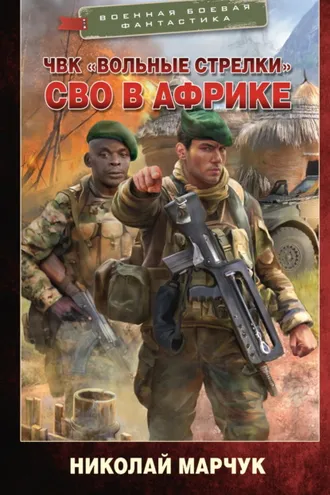 Обложка книги «ЧВК «Вольные стрелки». СВО в Африке»