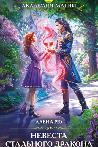 Обложка книги «Невеста Стального дракона»
