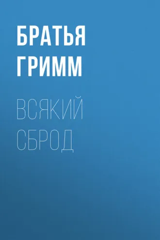 Обложка книги «Всякий сброд»