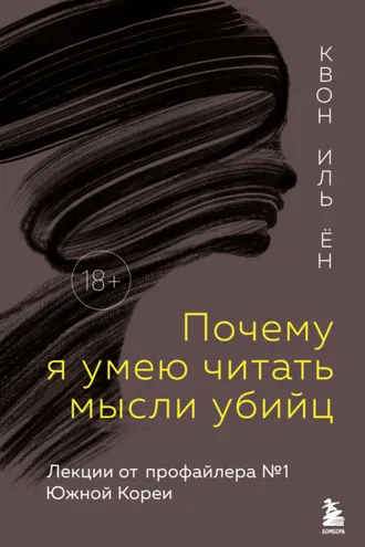 Обложка книги «Почему я умею читать мысли убийц. Лекции от профайлера №1 в Южной Корее»