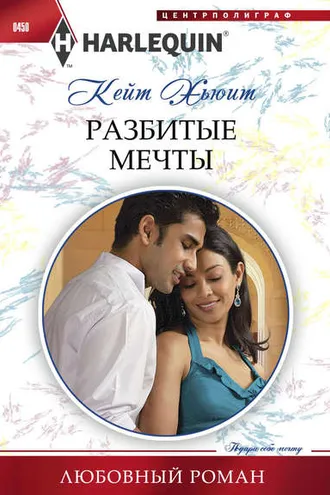 Обложка книги «Разбитые мечты»