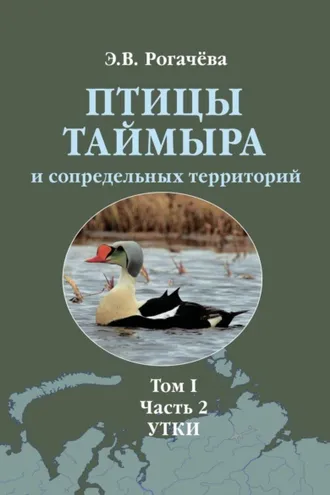 Обложка книги «Птицы Таймыра и сопредельных территорий. Том I. Гусеообразные. Часть 2. Утки»