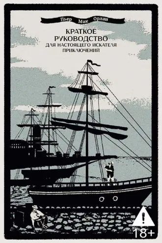 Обложка книги «Краткое руководство для настоящего искателя приключений»
