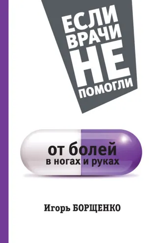 Обложка книги «От болей в ногах и руках»