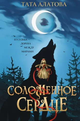 Обложка книги «Соломенное сердце»