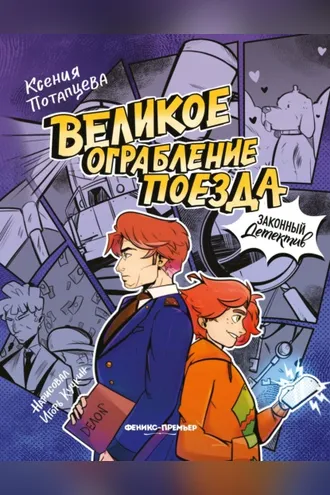 Обложка книги «Великое ограбление поезда»