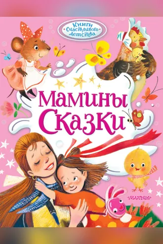 Обложка книги «Мамины сказки»