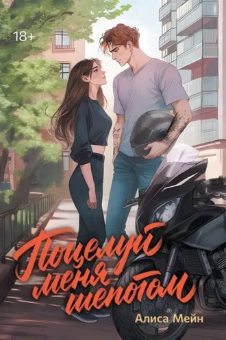 Обложка книги «Поцелуй меня шепотом»
